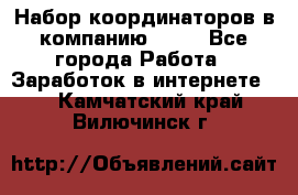 Набор координаторов в компанию Avon - Все города Работа » Заработок в интернете   . Камчатский край,Вилючинск г.